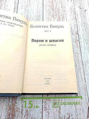 Пером и шпагой, Том II