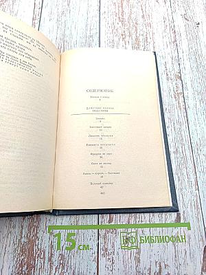 Пером и шпагой, Том II