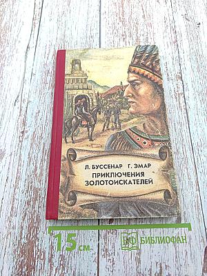 Приключения золотоискателей