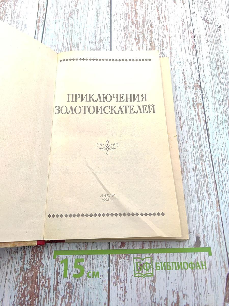 Приключения золотоискателей