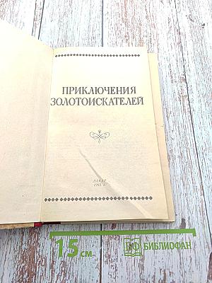 Приключения золотоискателей