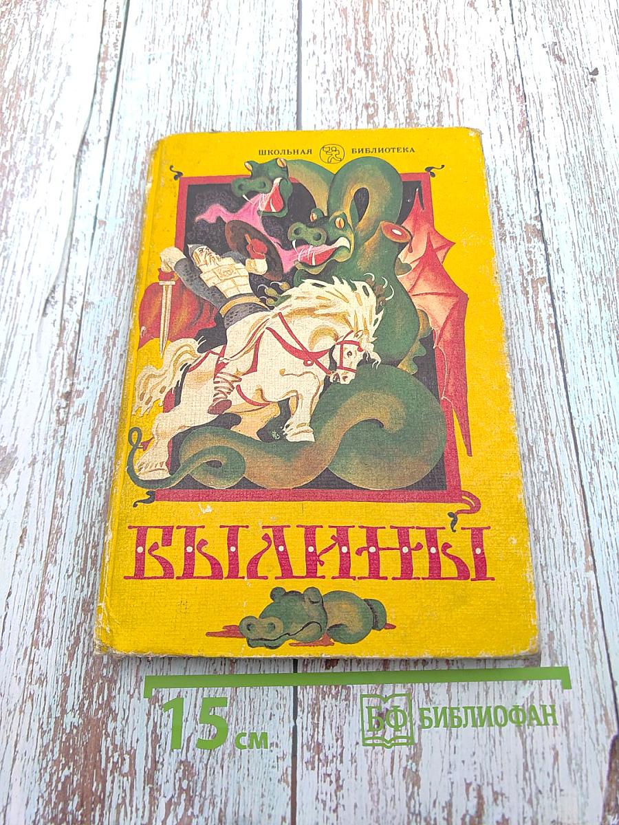 Былины. Книга для внеклассного чтения 5-7 классы