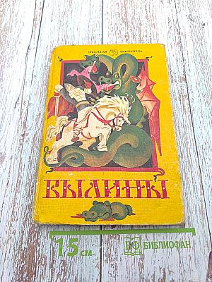 Былины. Книга для внеклассного чтения 5-7 классы