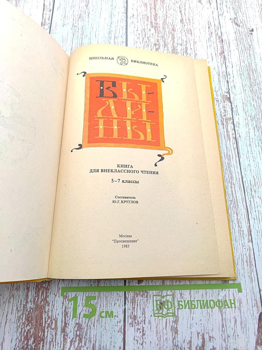 Былины. Книга для внеклассного чтения 5-7 классы