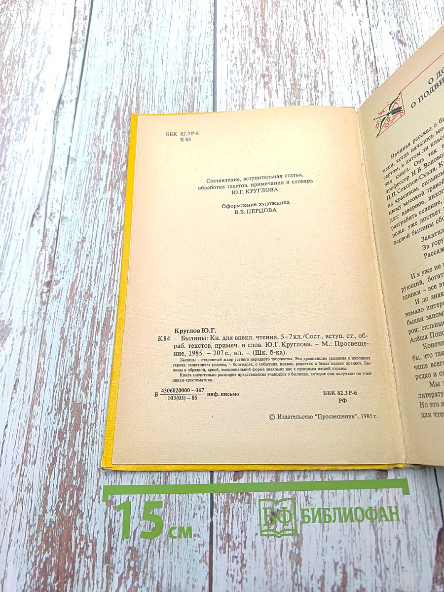 Былины. Книга для внеклассного чтения 5-7 классы