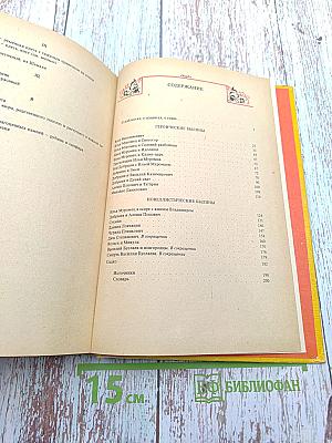 Былины. Книга для внеклассного чтения 5-7 классы