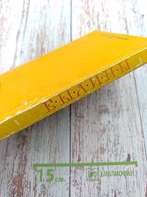 Былины. Книга для внеклассного чтения 5-7 классы