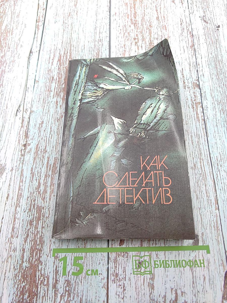 Как сделать детектив