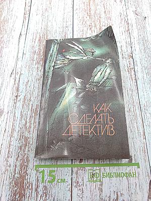 Как сделать детектив