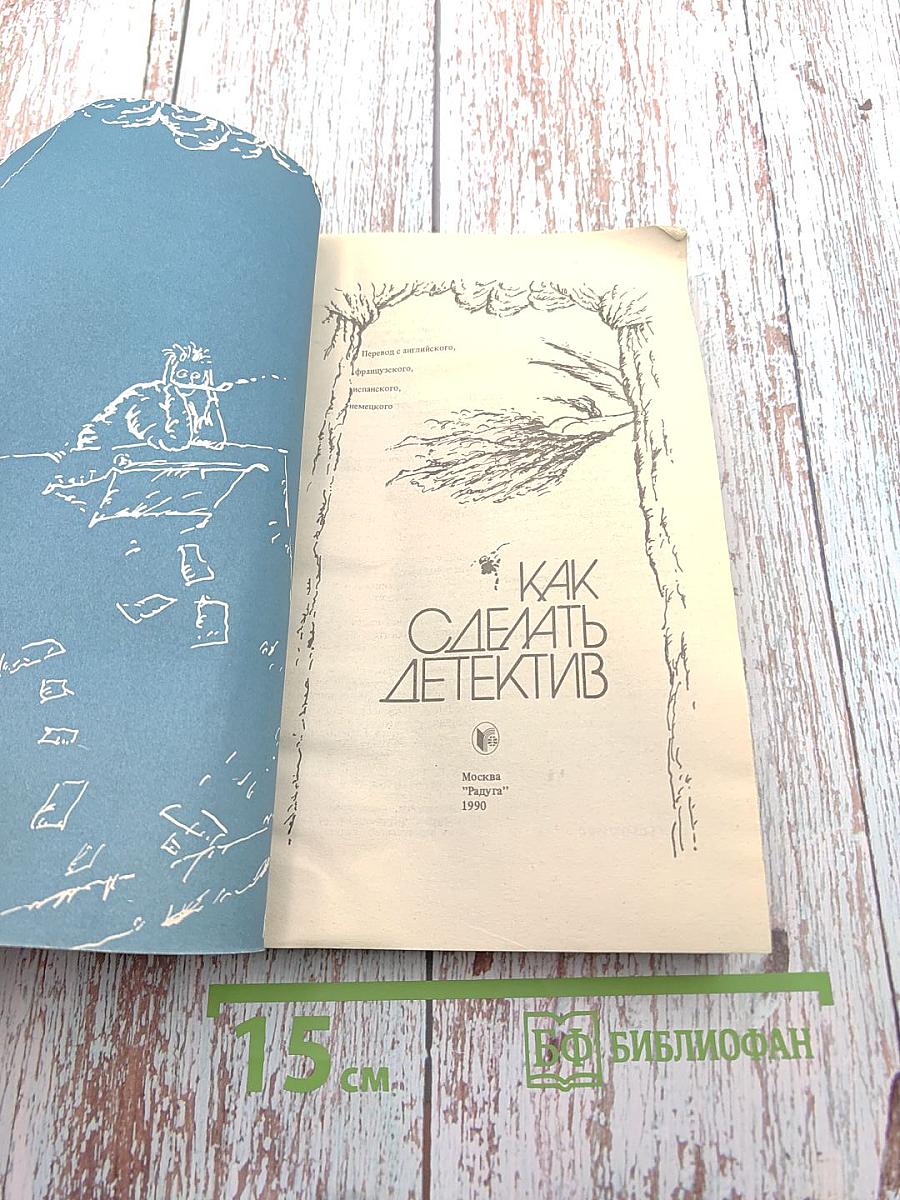 Как сделать детектив