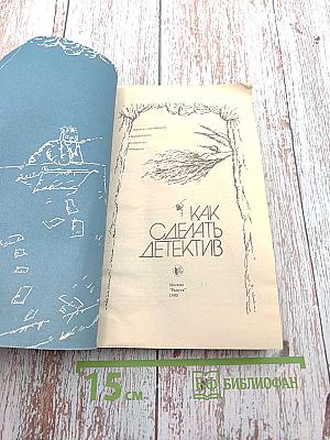 Как сделать детектив