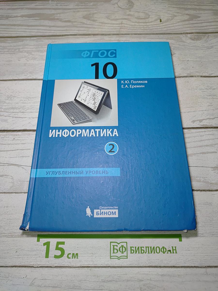 Информатика. Углубленный уровень. Учебник для 10 класса. Часть 2