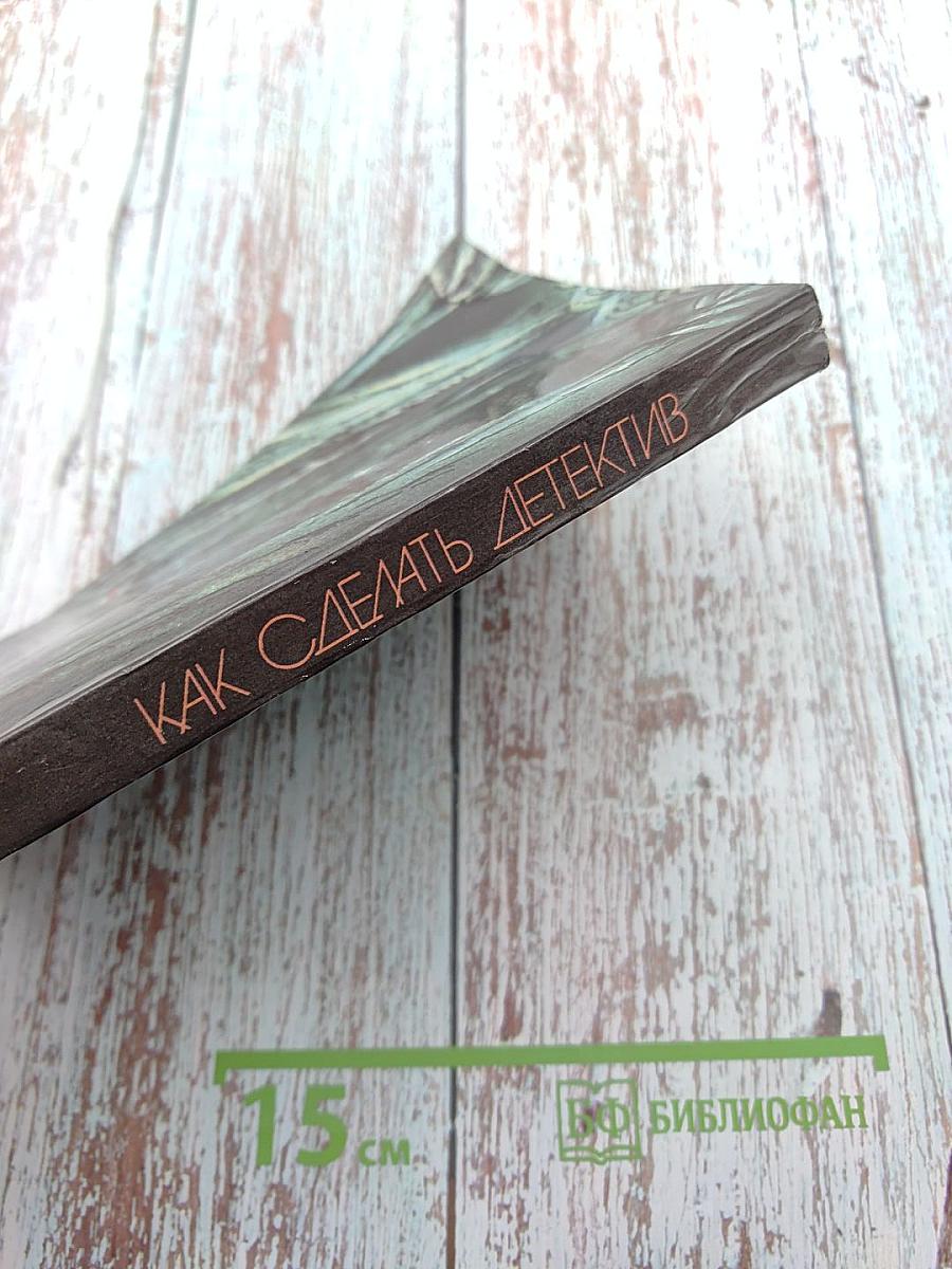 Как сделать детектив