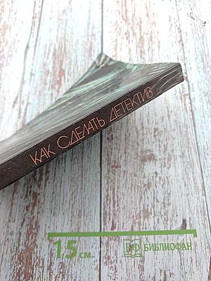 Как сделать детектив