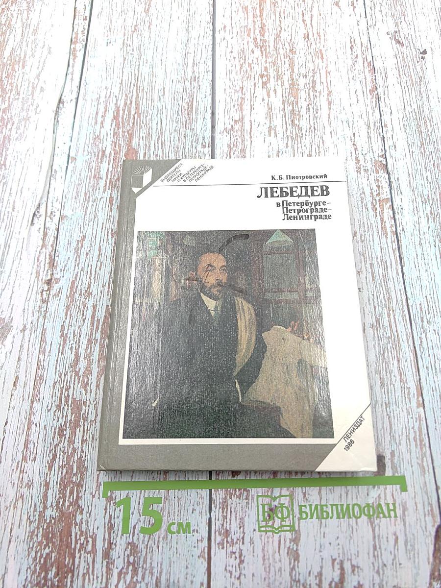 Лебедев в Петербурге-Петрограде-Ленинграде