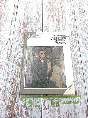 Лебедев в Петербурге-Петрограде-Ленинграде