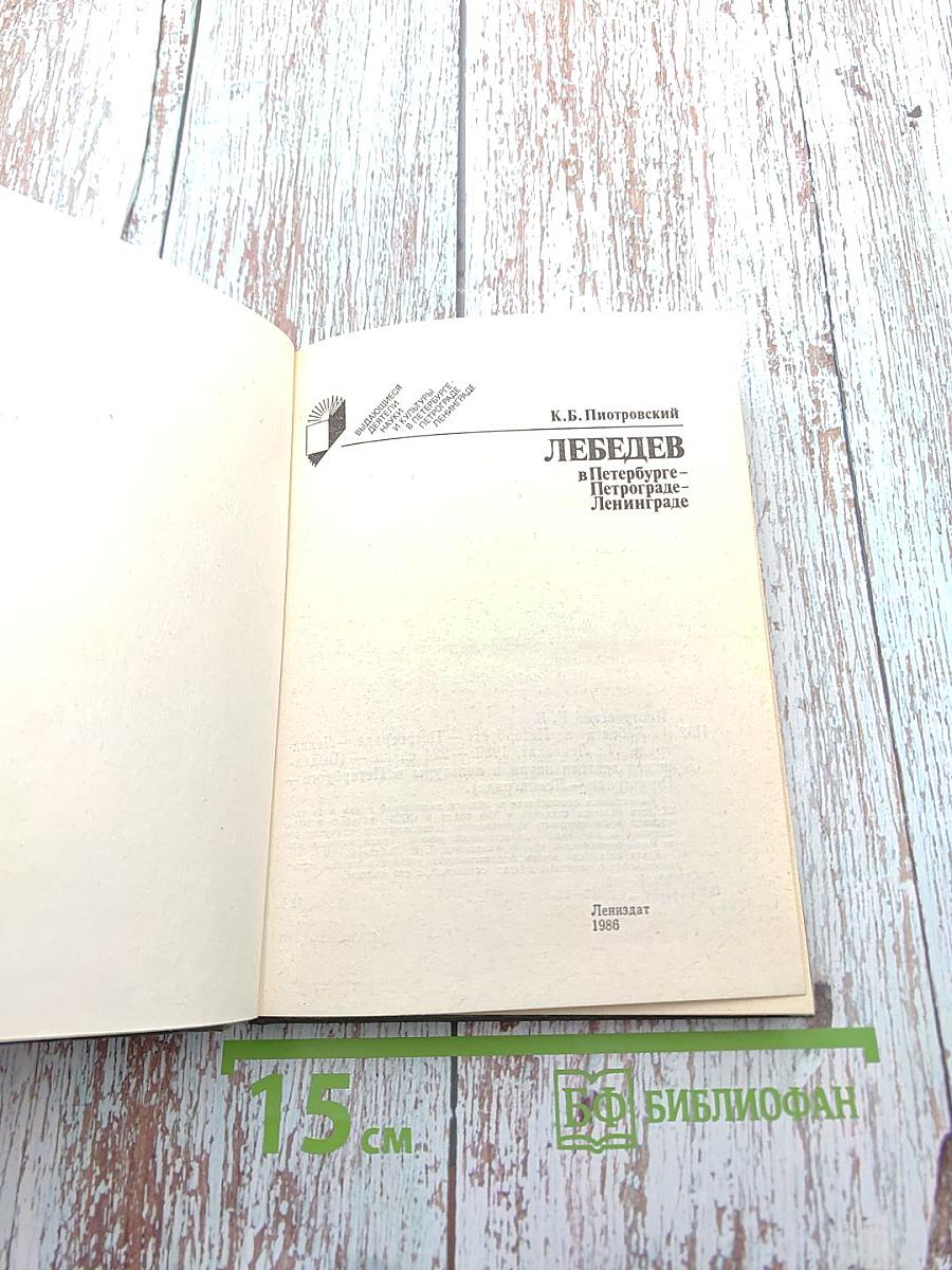 Лебедев в Петербурге-Петрограде-Ленинграде
