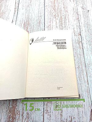 Лебедев в Петербурге-Петрограде-Ленинграде