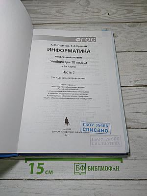 Информатика. Углубленный уровень. Учебник для 10 класса. Часть 2