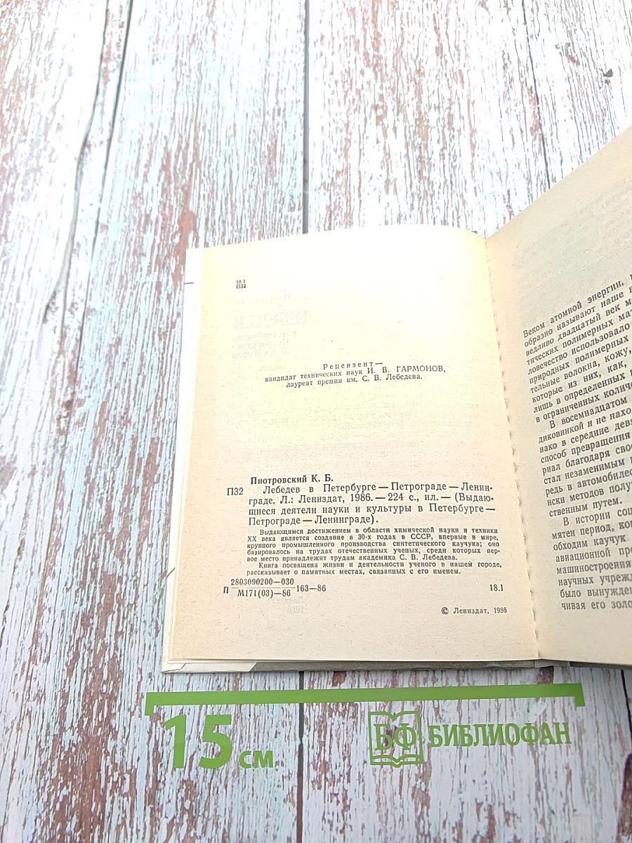 Лебедев в Петербурге-Петрограде-Ленинграде