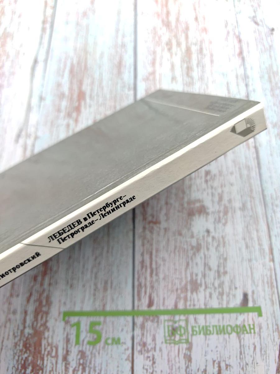 Лебедев в Петербурге-Петрограде-Ленинграде