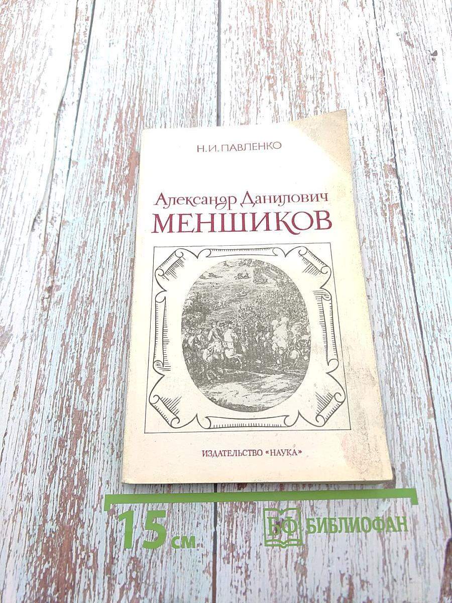 Александр Данилович Меншиков