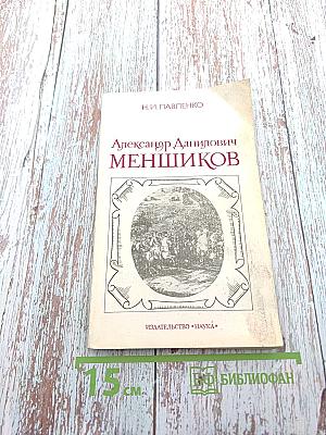 Александр Данилович Меншиков