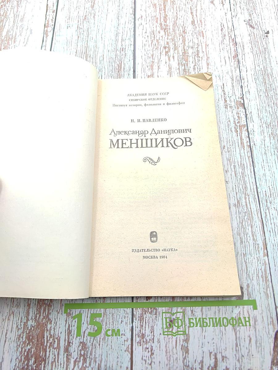 Александр Данилович Меншиков