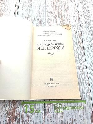 Александр Данилович Меншиков