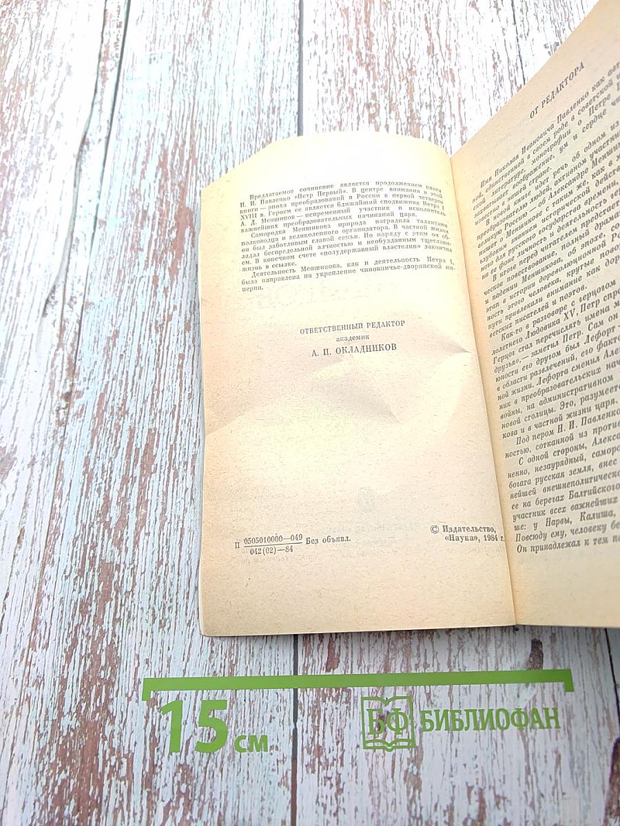 Александр Данилович Меншиков