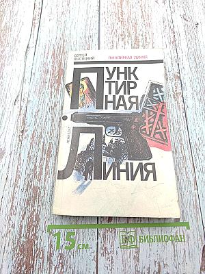 Пунктирная линия