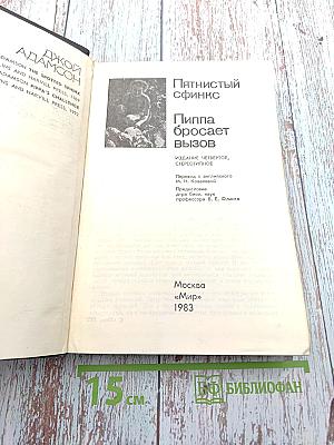 Пятнистый сфинкс. Пиппа бросает вызов