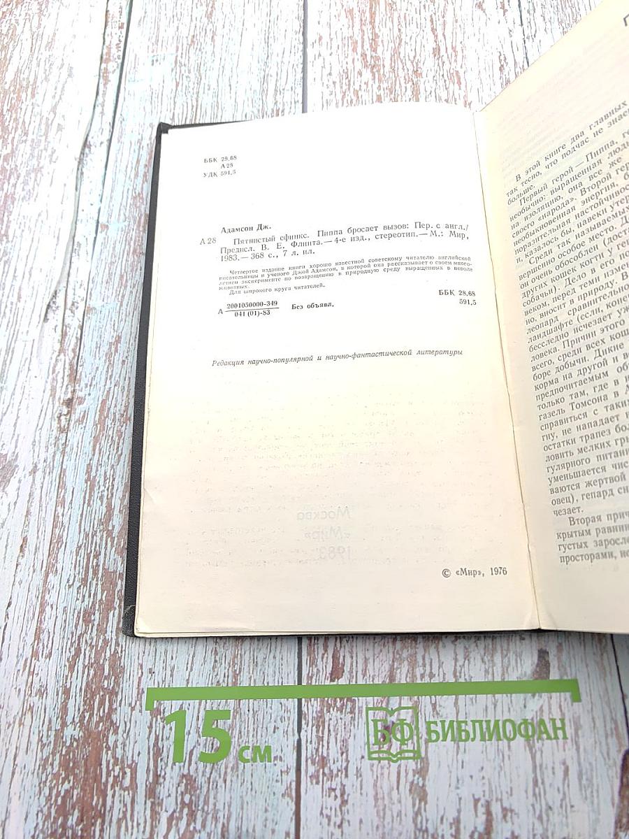 Пятнистый сфинкс. Пиппа бросает вызов