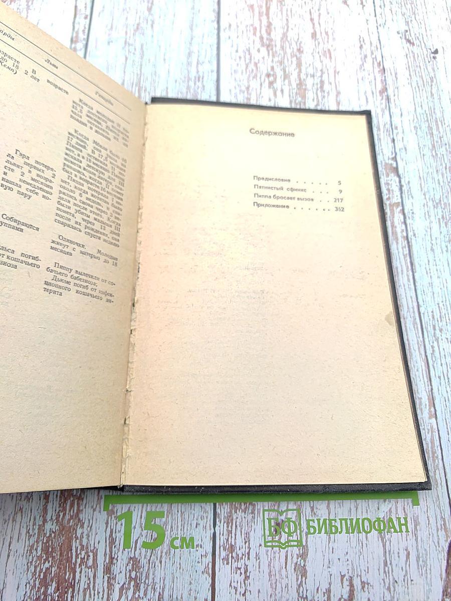 Пятнистый сфинкс. Пиппа бросает вызов