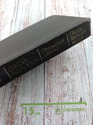 Пятнистый сфинкс. Пиппа бросает вызов