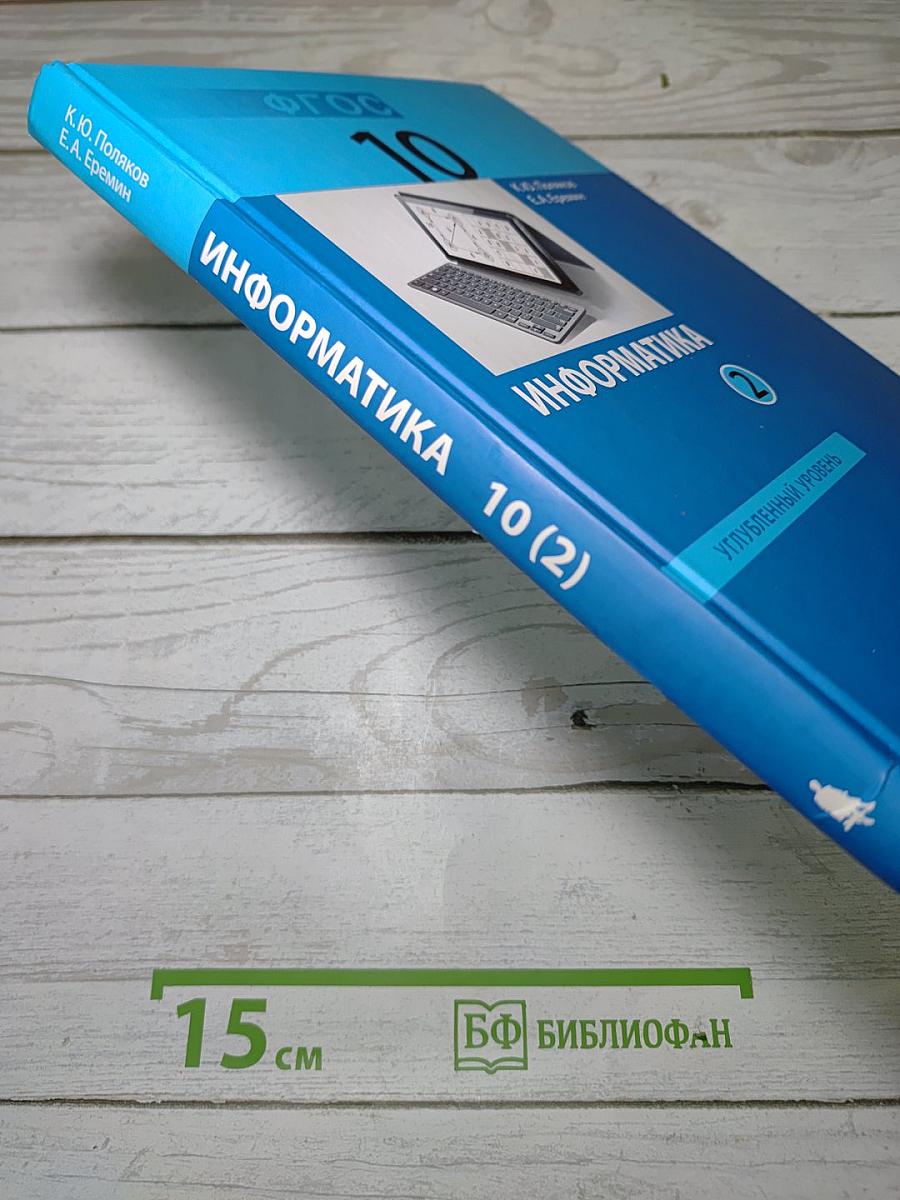Информатика. Углубленный уровень. Учебник для 10 класса. Часть 2