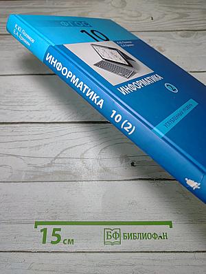 Информатика. Углубленный уровень. Учебник для 10 класса. Часть 2