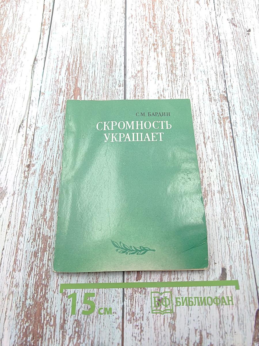 Скромность украшает