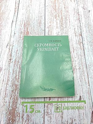 Скромность украшает