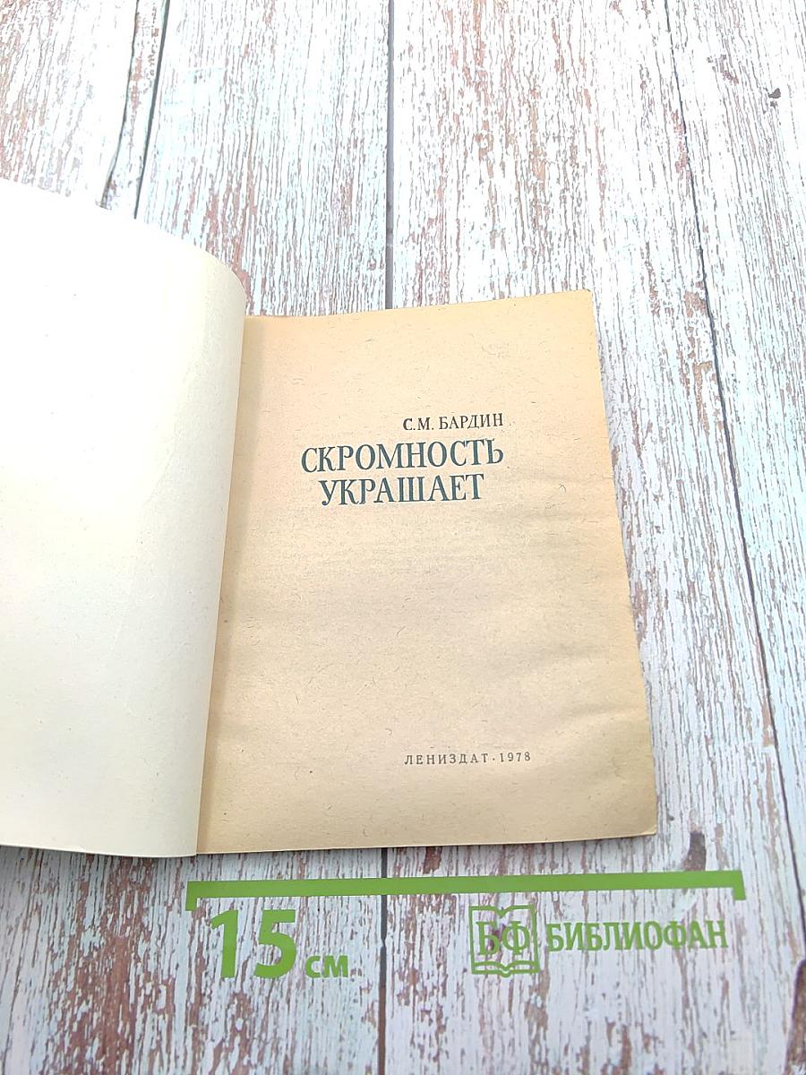 Скромность украшает