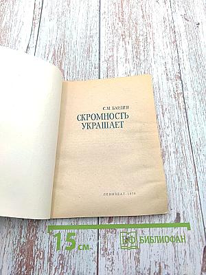 Скромность украшает