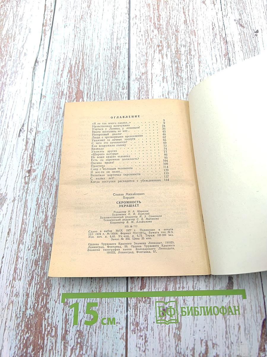 Скромность украшает