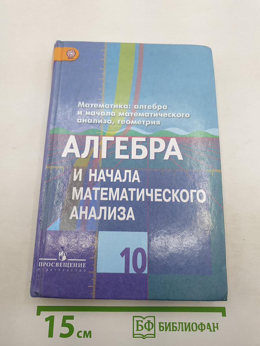 Алгебра и начала математического анализа