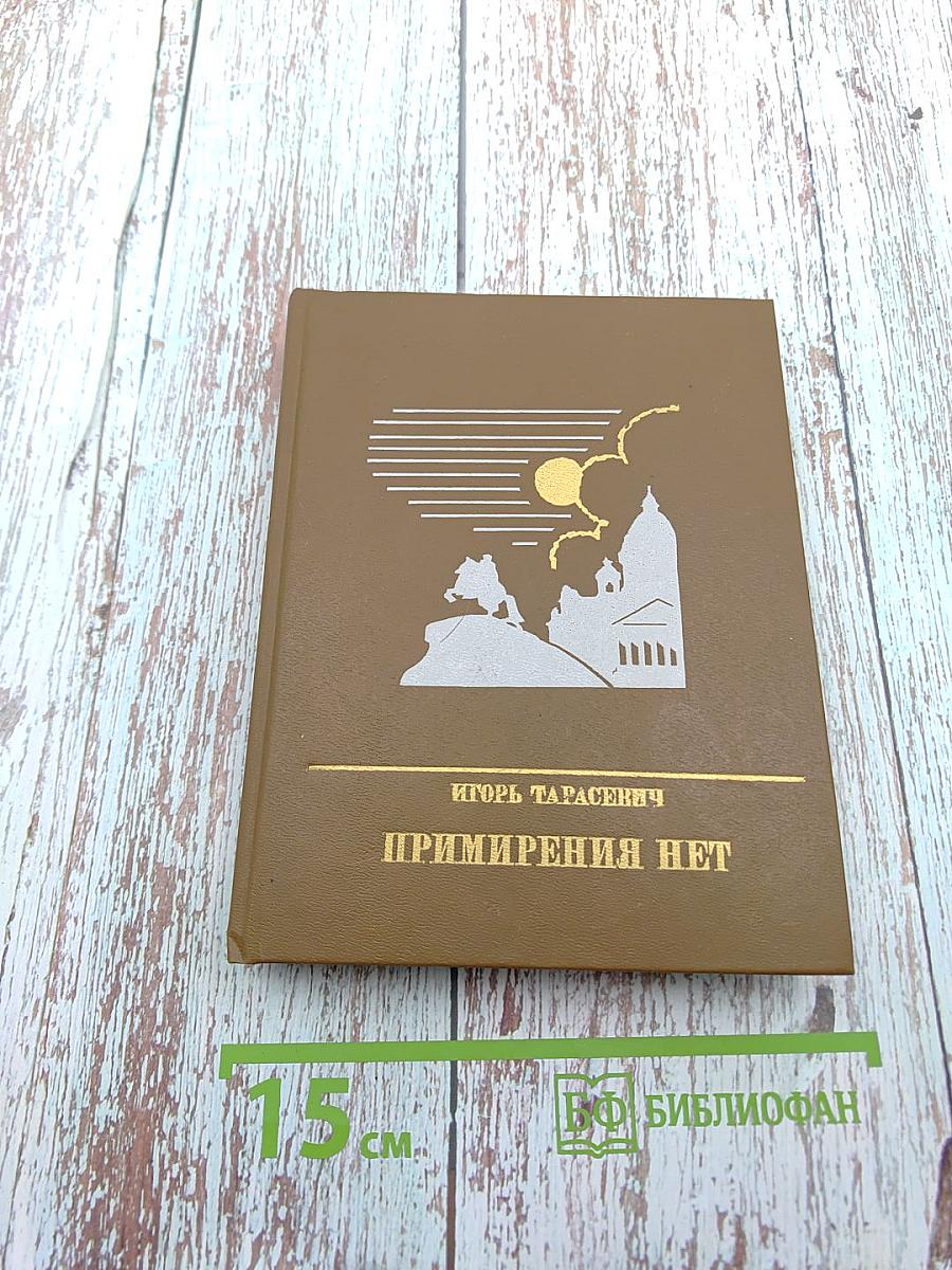 Примирения нет