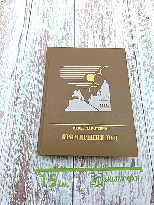 Примирения нет