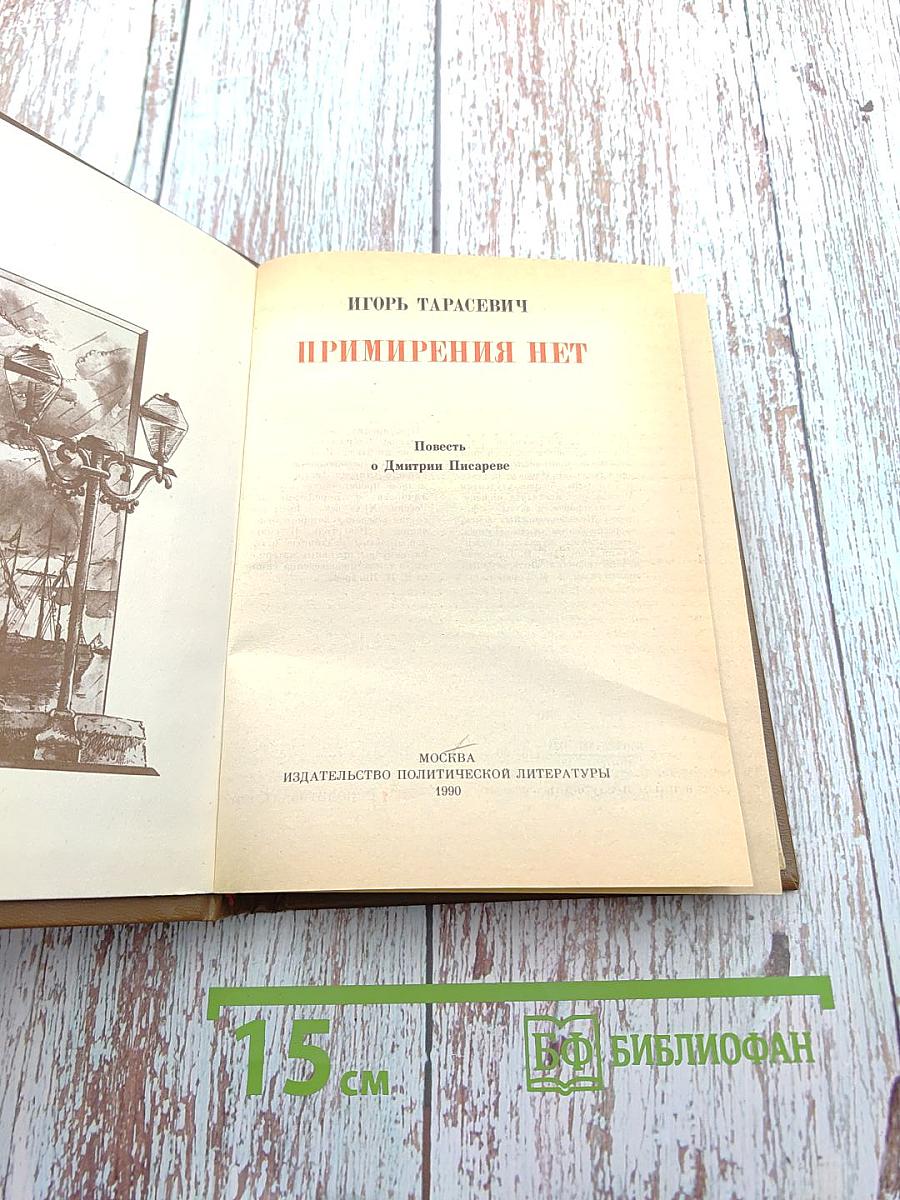 Примирения нет