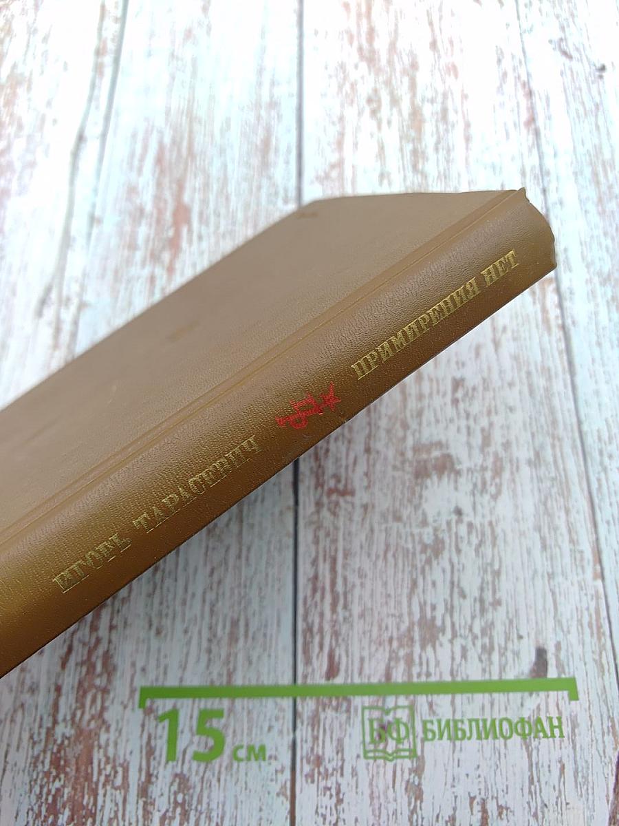 Примирения нет