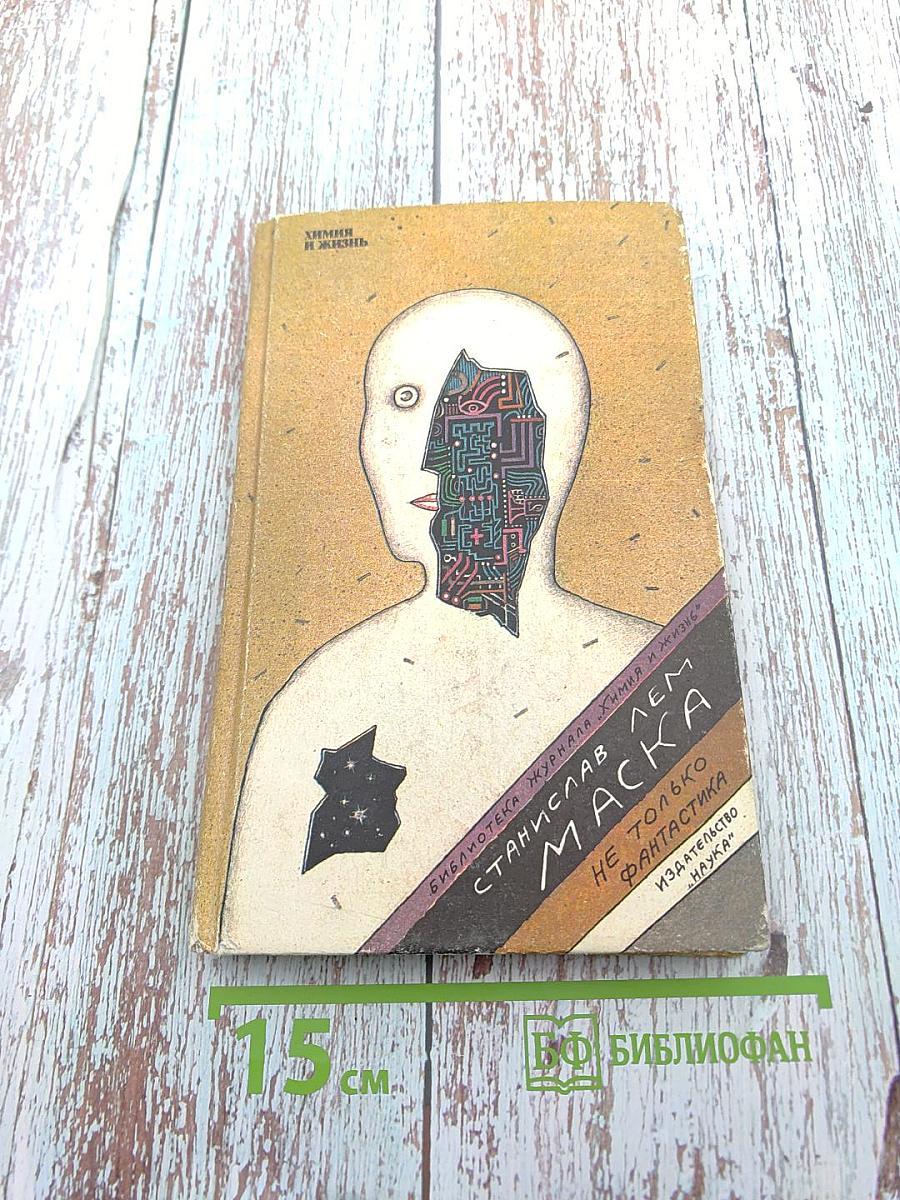 Маска. Не только фантастика