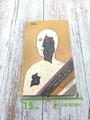 Маска. Не только фантастика