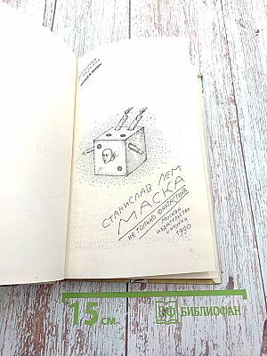 Маска. Не только фантастика